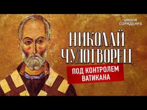 Николай Чудотворец. Под контролем Ватикана #НиколайЧудотворец #Гарат #ШколаСорадение