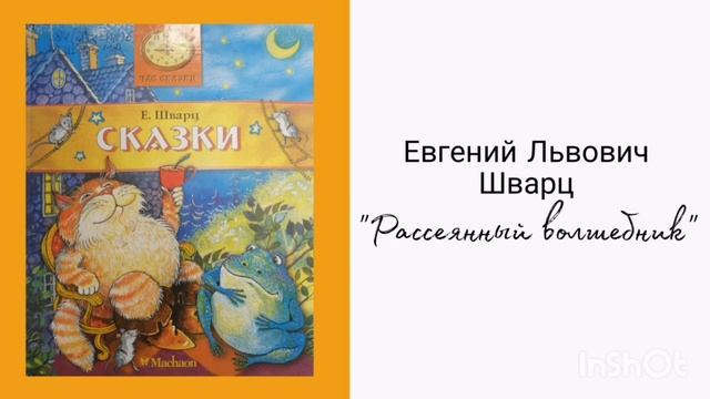 Евгений Львович Шварц "Рассеянный волшебник" смотреть онлайн