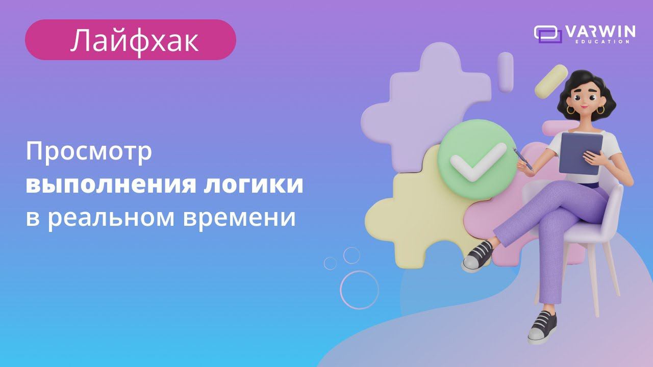 Просмотр выполнения логики в реальном времени | Лайфхаки по платформе Varwin смотреть онлайн