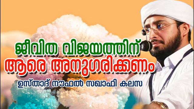 noufal saqafi kalasa speech 2018 ജീവിത വിജയത്തിന് ആരേ പിന്തുടരണം смотреть онлайн