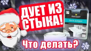 Дует из окна, что делать?Пластиковые окна\Быстрая заделка стыков и швов\Бордюрная лента на окно.