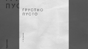 грустно пусто