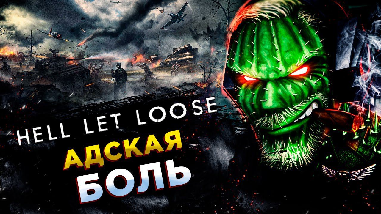 Hell Let Loose◾️АДСКАЯ БОЛЬ НУБОВ смотреть онлайн