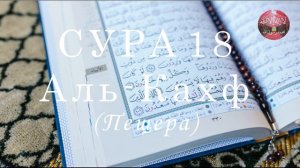 Коран Сура 18 «Аль Кахф» (Пещера) Чтец: Бадр Аль Турки.