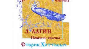 ЛАГИН. Повесть-сказка. СТАРИК ХОТТАБЫЧ (часть 1). Читает Вера Енютина