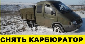 Как снять карбюратор двигатель 402 Газель 33023 / How to remove the carburetor engine 402 Gazelle