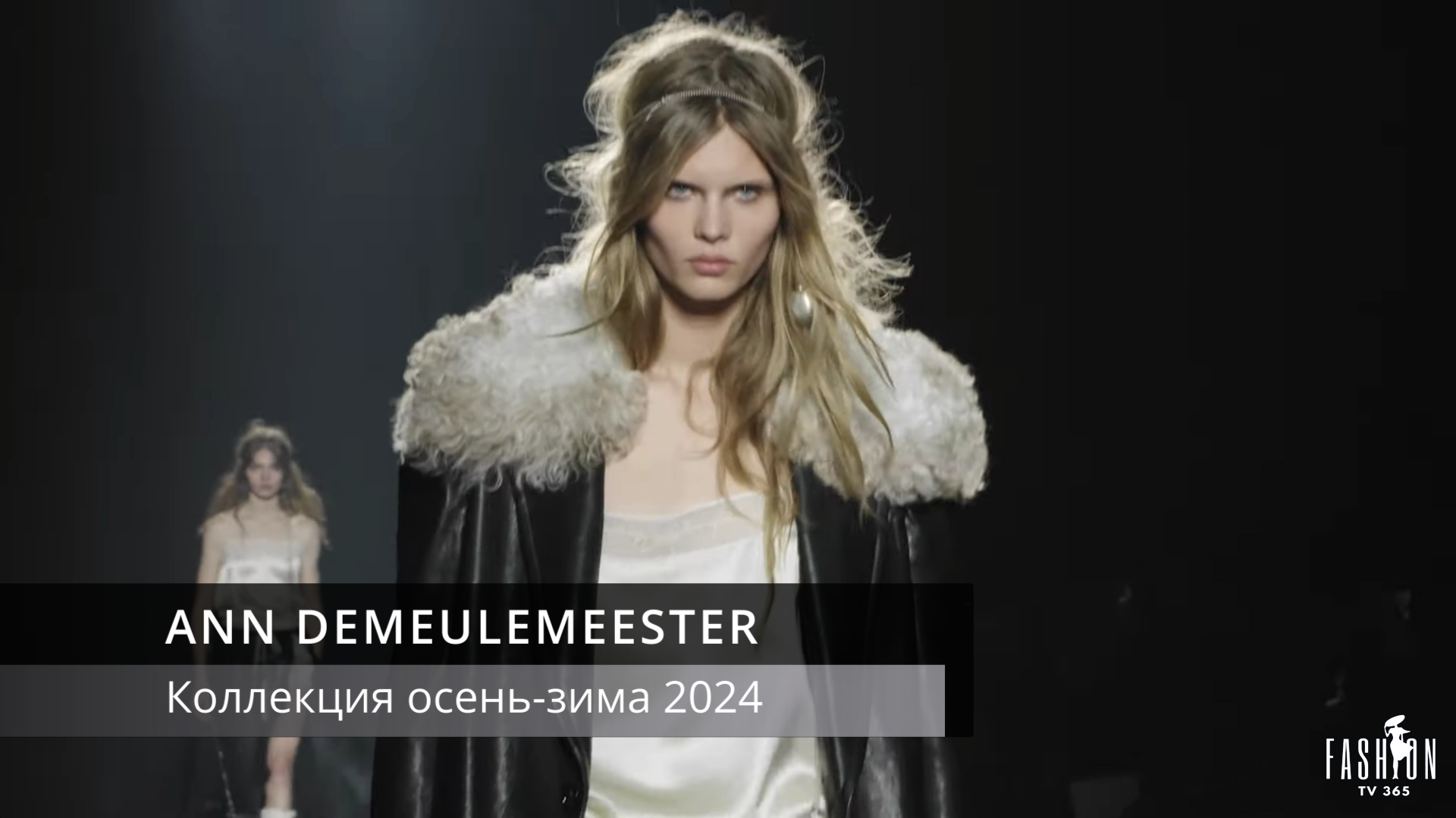 ANN DEMEULEMEESTER- ОСЕНЬ-ЗИМА 2024 смотреть онлайн