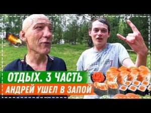 ОТДЫХ НА ВОЛГЕ / ГОТОВИМ РОЛЛЫ И ПЛОВ / ТАНЦЫ И ПЕСНИ У КОСТРА 3 СЕРИЯ