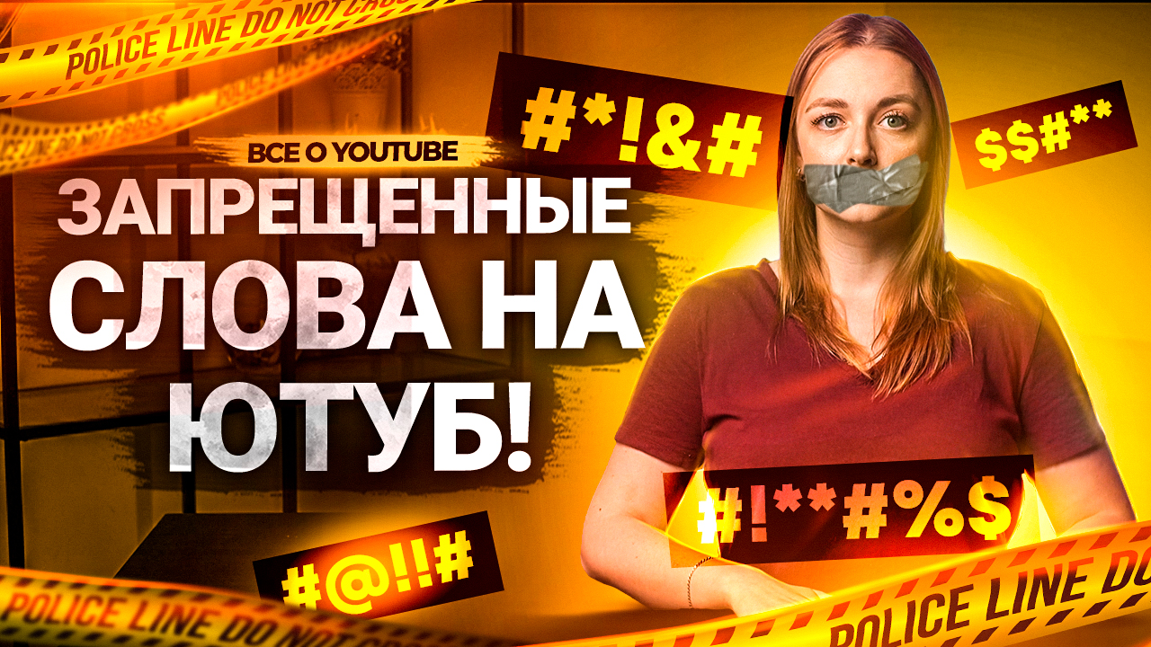 ЗА ЭТИ СЛОВА ЮТУБ УДАЛИТ ВАШЕ ВИДЕО! Запрещенные слова на YouTube. Что нельзя говорить на Ютуб? смотреть онлайн