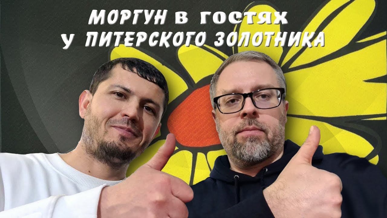 Встреча ювелиров - Моргун и Питерский Золотник! смотреть онлайн