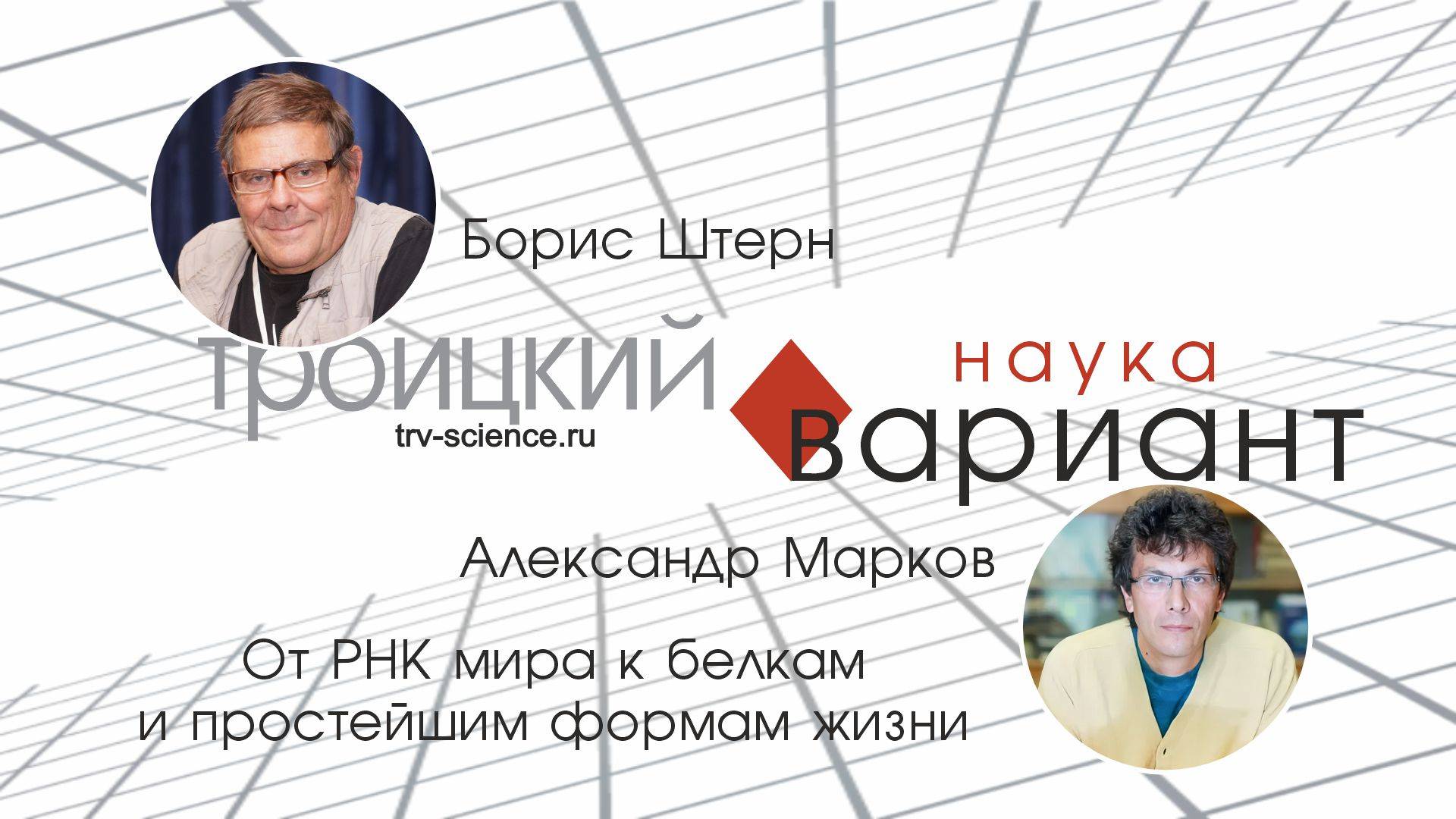 Александр Марков. От РНК мира к белкам и простейшим формам жизни.
Происхождение жизни - часть 2 смотреть онлайн