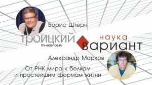 Александр Марков. От РНК мира к белкам и простейшим формам жизни.
Происхождение жизни - часть 2