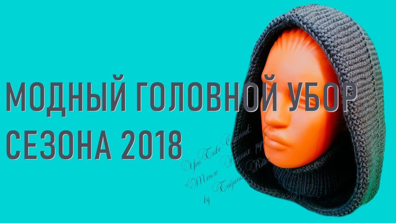 #265. Модный головной убор сезона 2018 смотреть онлайн