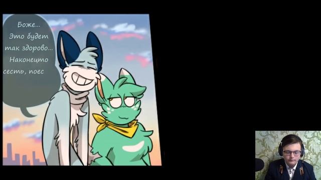 Фелиния | Фурри комикс | реакция смотреть онлайн