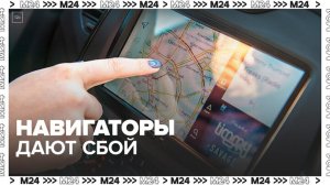 Сбои в навигации нарушили работу навигаторов и фитнес-приложений в столице - Москва 24