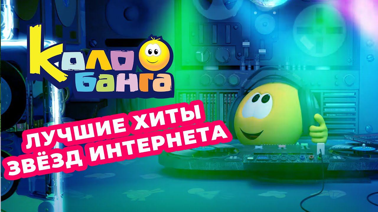 Колыбельная из мультфильма Колобанга