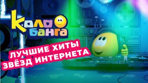 Колыбельная из мультфильма Колобанга
