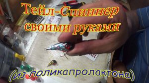 Тейлспинер своими руками