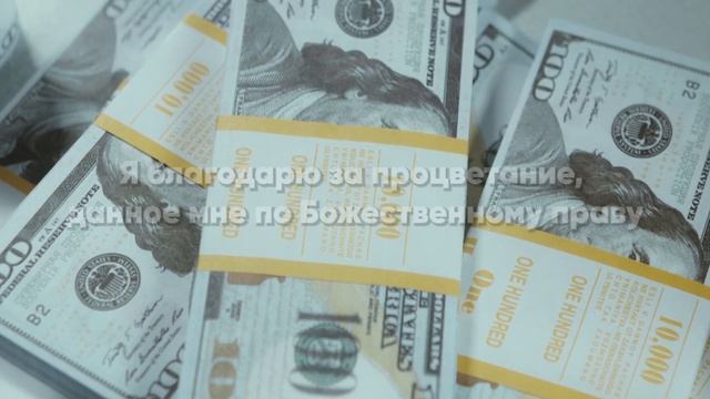 Денежные аффирмации 7