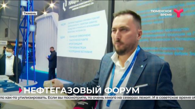 В Тюменской области сегодня завершила работу главная отраслевая площадка смотреть онлайн