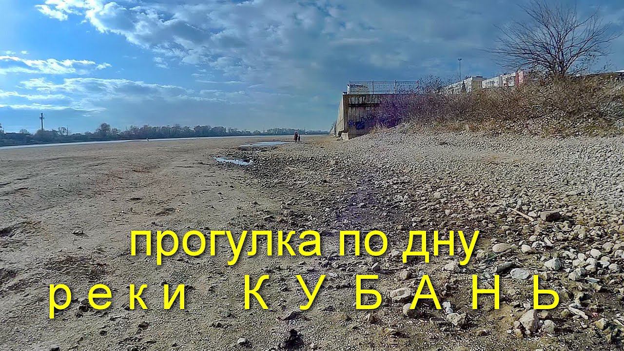 прогулка по дну реки Кубань в декабре 2020 смотреть онлайн