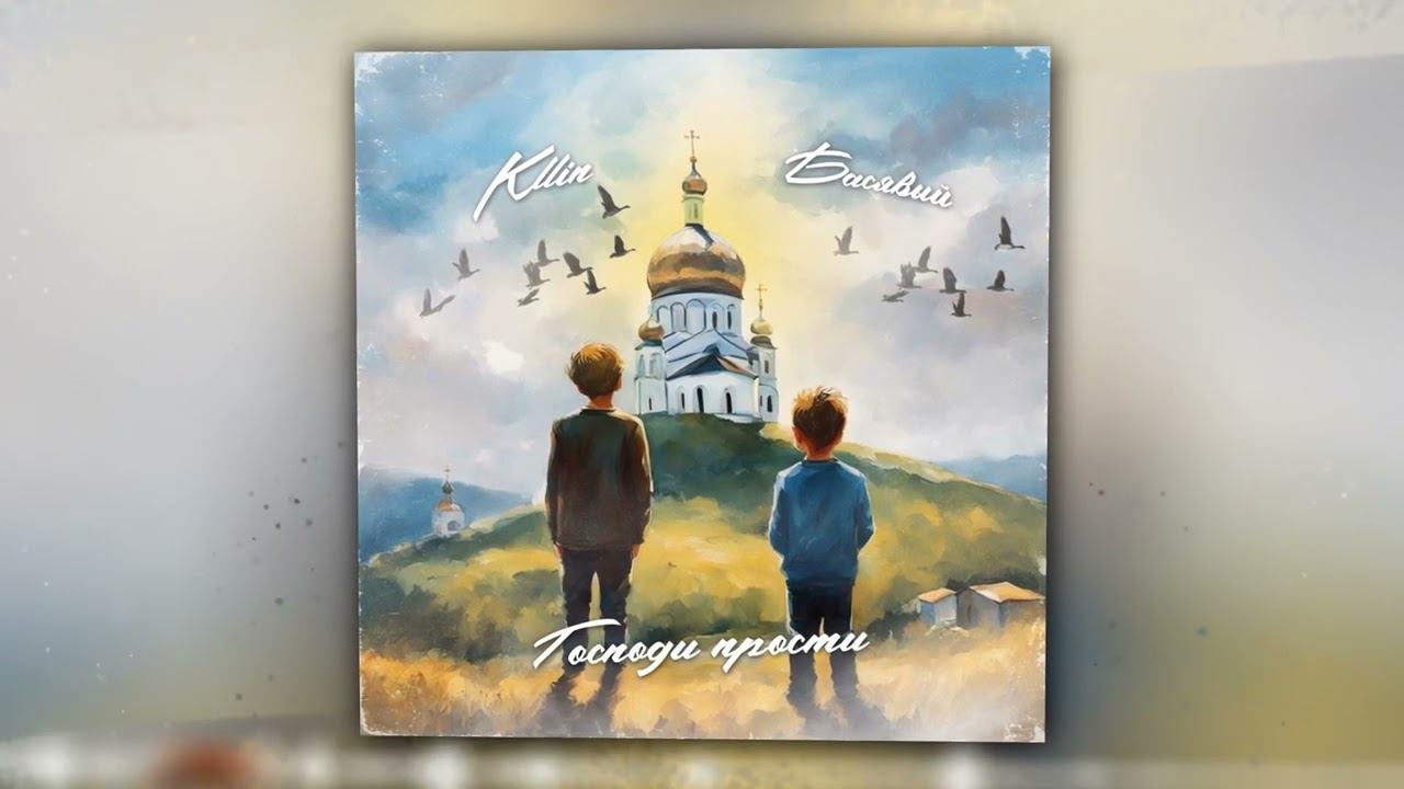 KLLIN, Басявый - Господи прости (Official Audio) смотреть онлайн