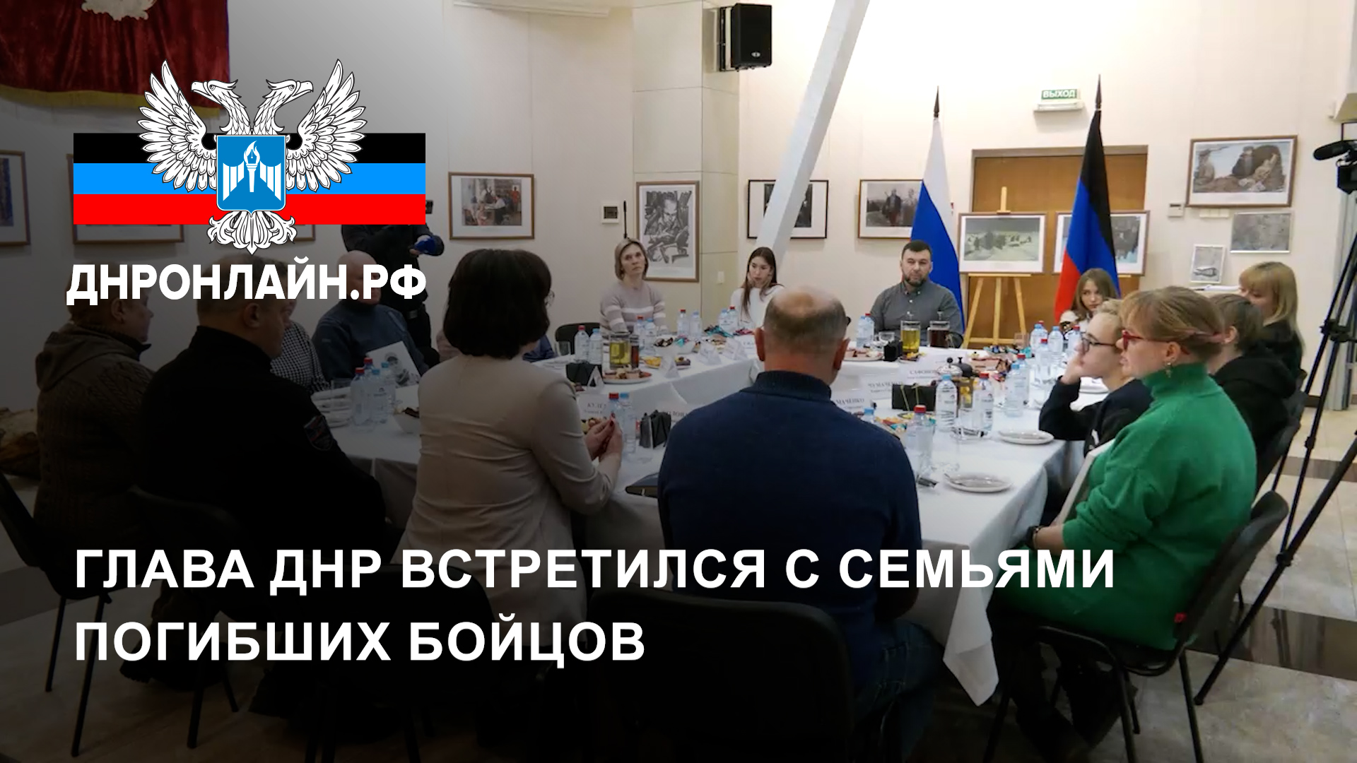 Глава ДНР встретился с семьями погибших бойцов смотреть онлайн