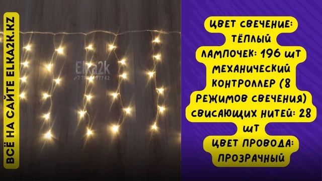 Гирлянда LED "Штора" 5х0,7 метра (НГ-303) на сайте elka2k.kz смотреть онлайн