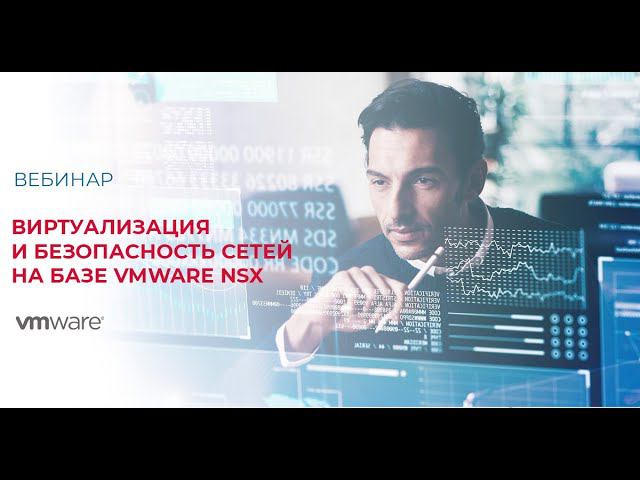 Виртуализация и безопасность сетей на базе VMware NSX смотреть онлайн