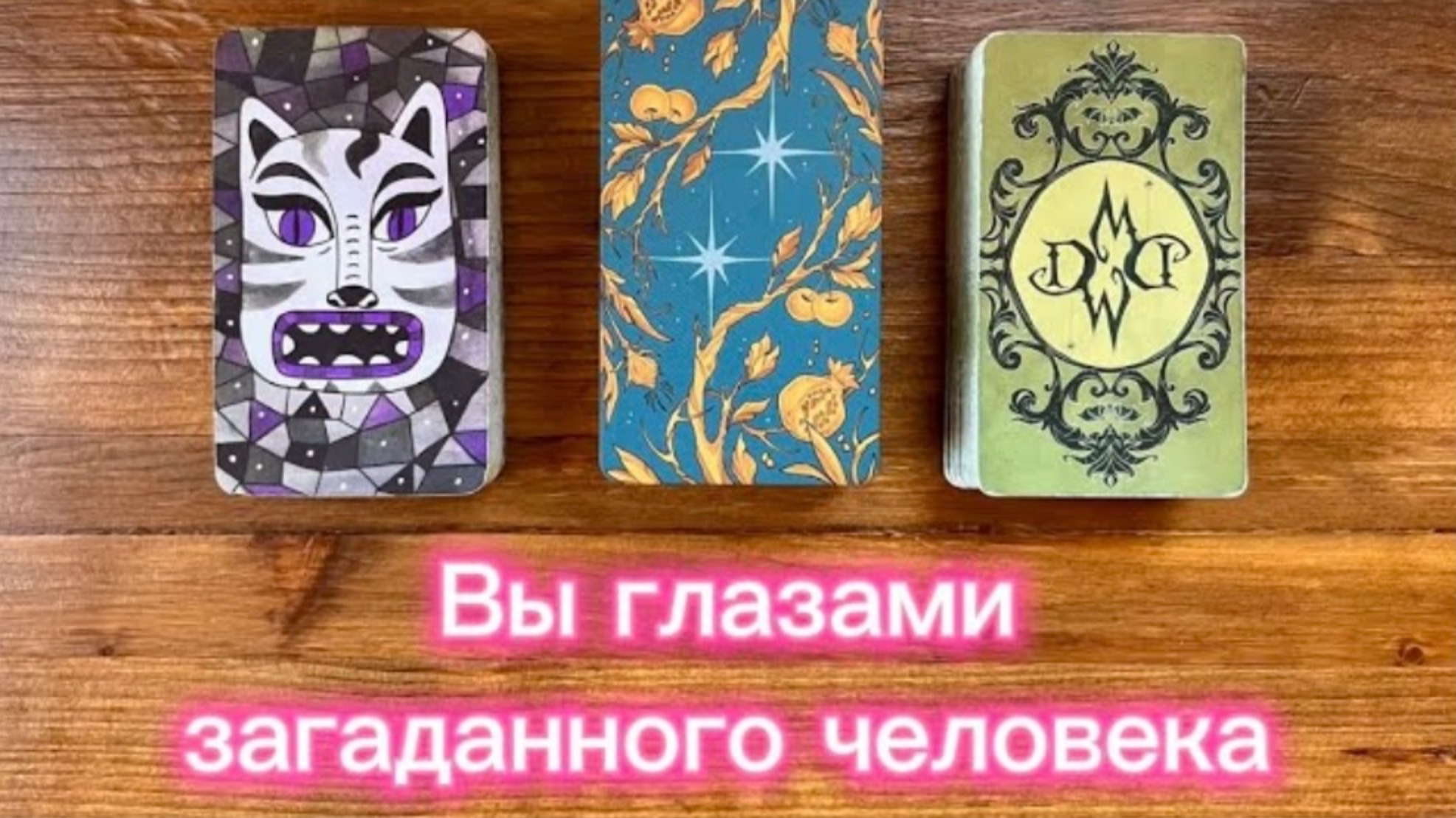 Вы глазами загаданного человека❤️😍👀 #таро #реягадалка #тарорасклад смотреть онлайн
