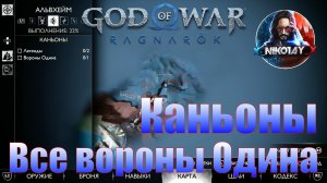 God of War: Ragnarok Все вороны Одина Альвхейм [Каньоны]