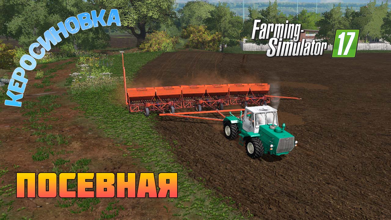 Посевная на керосиновке Farming Simulator 17 смотреть онлайн