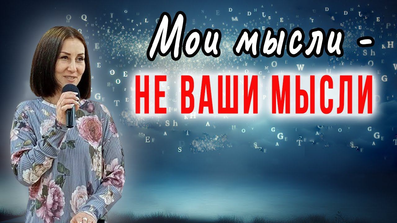 Мои мысли - не ваши мысли / Юлия Шиляева смотреть онлайн