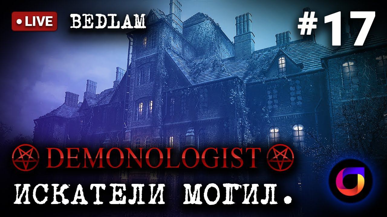 🔴 Demonologist: Искатели могил #17. Новая карта - Bedlam. Играем с @Vladislav2D. смотреть онлайн