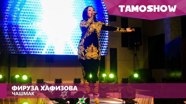 Фируза Хафизова - Чашмак / Tamoshow Music Awards 2016