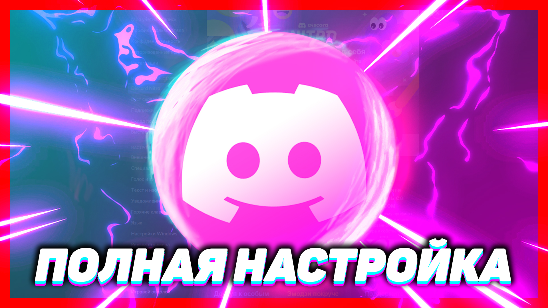 Как ПРАВИЛЬНО настроить Дискорд | PAVIBAYL смотреть онлайн