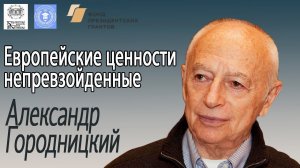 Александр Городницкий: Европейские ценности непревзойдённые