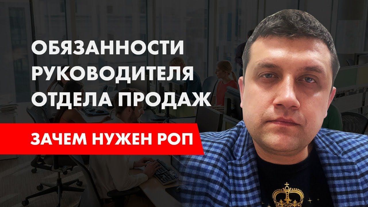 Обязанности руководителя отдела продаж | Зачем нужен РОП смотреть онлайн