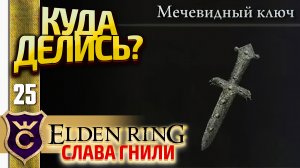 НЕОЖИДАННО ЗАКОНЧИЛИСЬ МЕЧЕВИДНЫЕ КЛЮЧИ! Elden Ring Слава Гнили #25