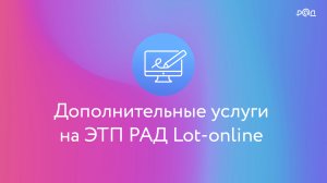 Дополнительные услуги на ЭТП РАД Lot-online