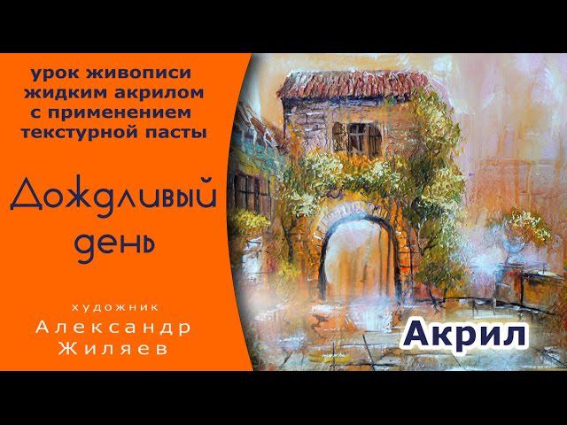Рельефная картина. Мокрый акрил. смотреть онлайн
