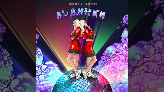 Саша Айс & Софа Купер - Льдинки смотреть онлайн