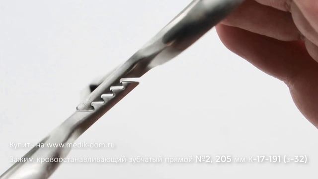 Зажим кровоостанавливающий зубчатый прямой №2, 205 мм К-17-191 (з-32) смотреть онлайн