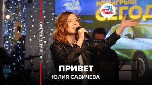 ️ Юлия Савичева - Привет (LIVE @ Авторадио)