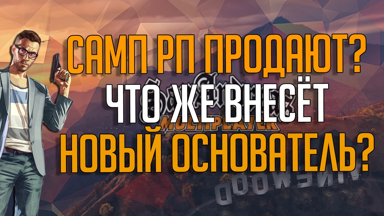 SAMP RP ПРОДАЮТ？ ЧТО ЖЕ БУДЕТ С НОВЫМ ОСНОВАТЕЛЕМ？