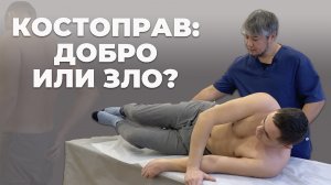 Костоправ - добро или зло?|Санчир Хан