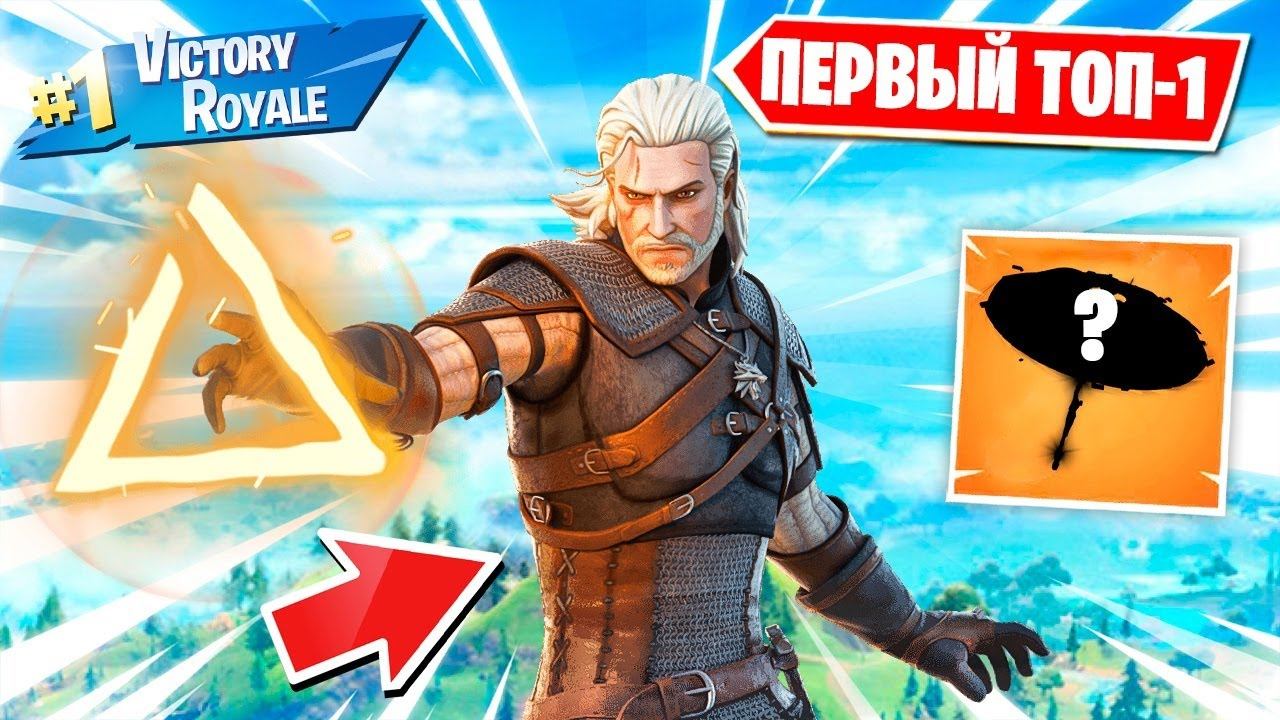 МОЙ ПЕРВЫЙ ТОП 1 В НОВОЙ 4 ГЛАВЕ В ФОРТНАЙТ! ПОЛУЧИЛИ СЕКРЕТНЫЙ ЗОНТ! САМАЯ КРУТАЯ ГЛАВА В FORTNITE смотреть онлайн