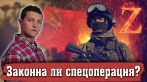 Законна ли спецоперация, проводимая на Украине? [Михаил Советский]
