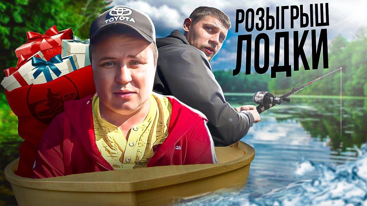 РОЗЫГРЫШ НАДУВНОЙ ЛОДКИ / РЫБАЛКА НА КАРАСЯ ОСЕНЬЮ!!!!! смотреть онлайн