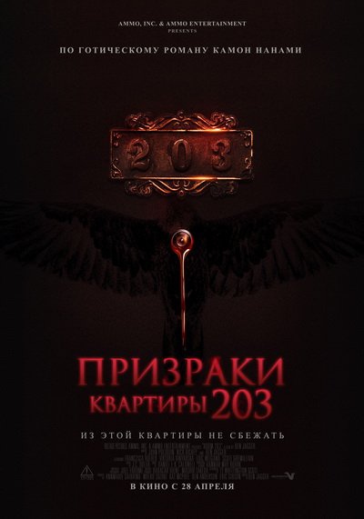 “Призраки квартиры 203” (2022) смотреть онлайн